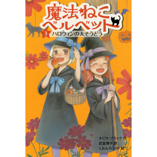 魔法ねこベルベット　３「ハロウィンの大そうどう」
