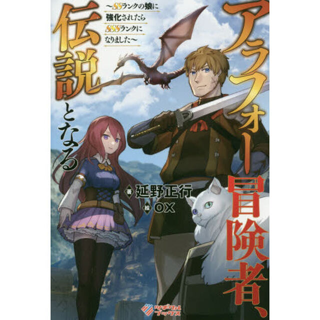 アラフォー冒険者、伝説となる　ＳＳランクの娘に強化されたらＳＳＳランクになりました