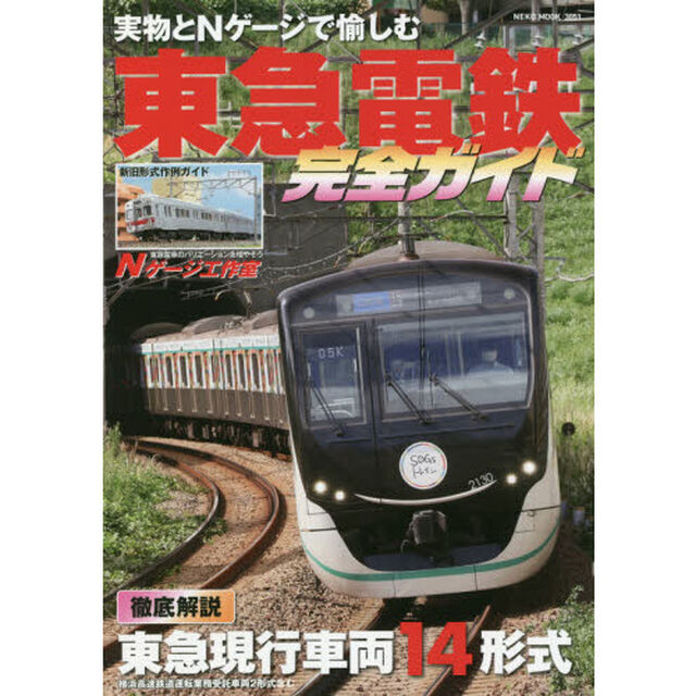 東急電鉄完全ガイド　実物とＮゲージで愉しむ東急