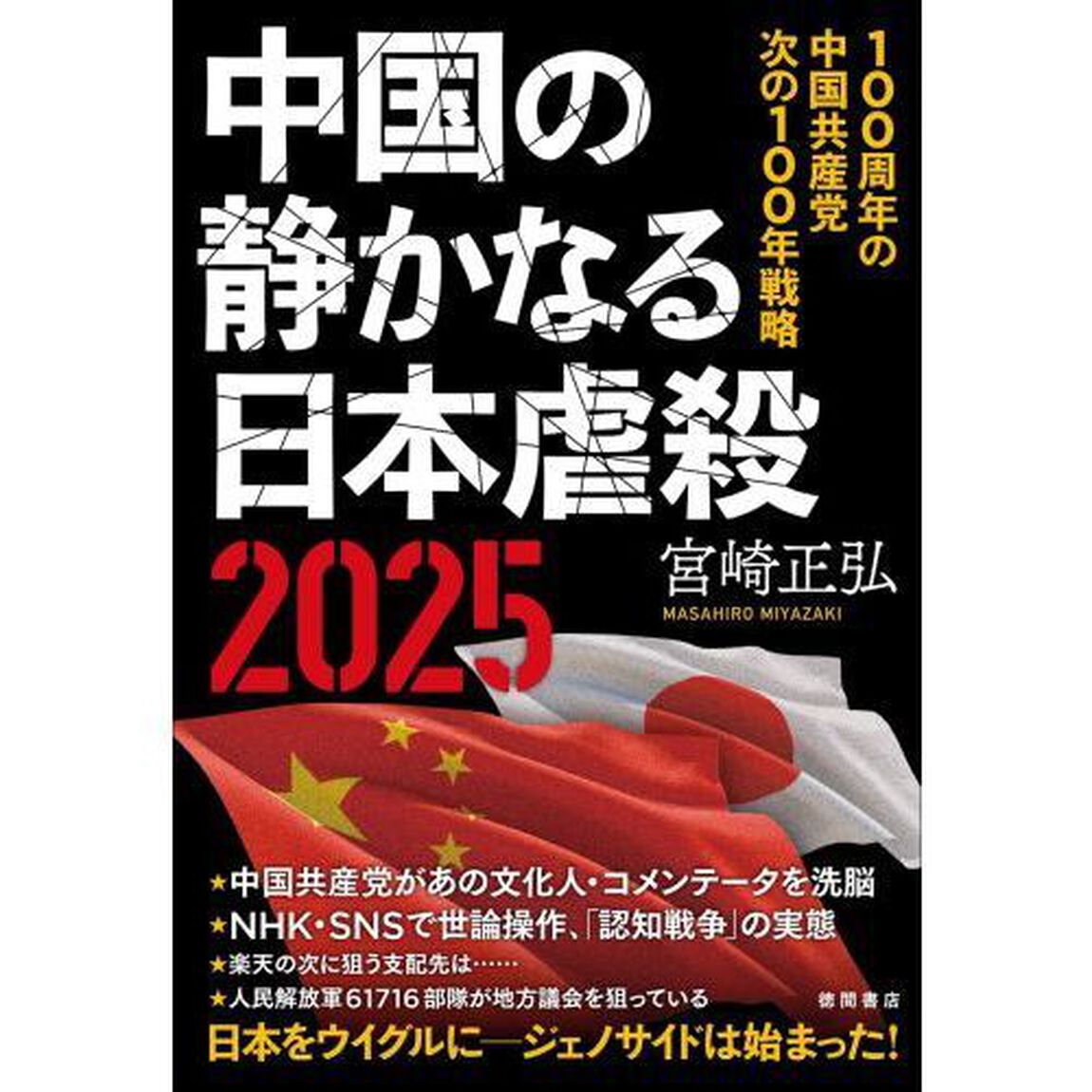 中国の静かなる日本虐殺２０２５　１００周年の中国共産党次の１００年戦略