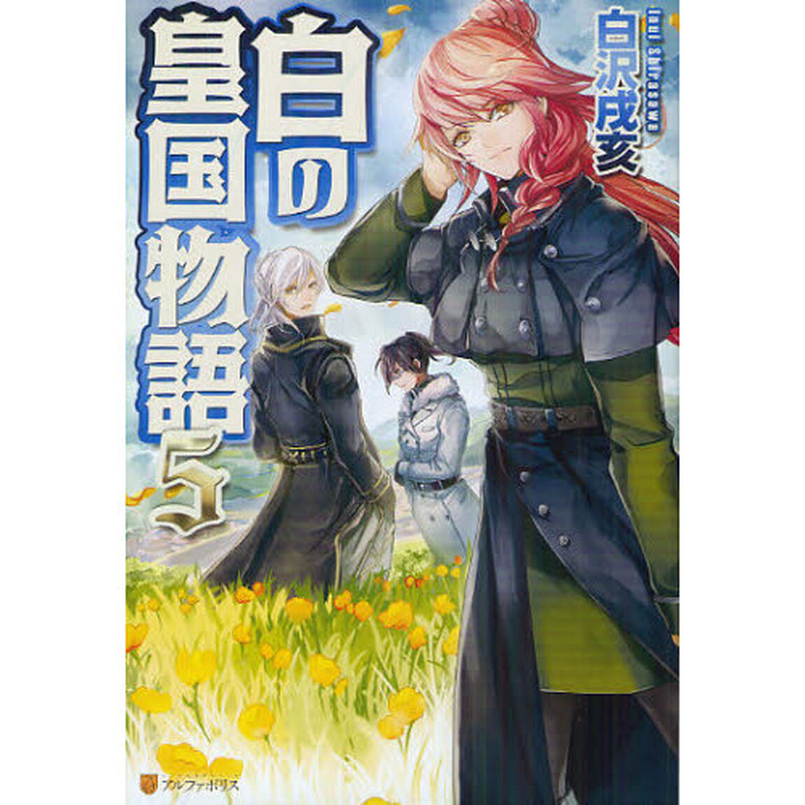 白の皇国物語　５