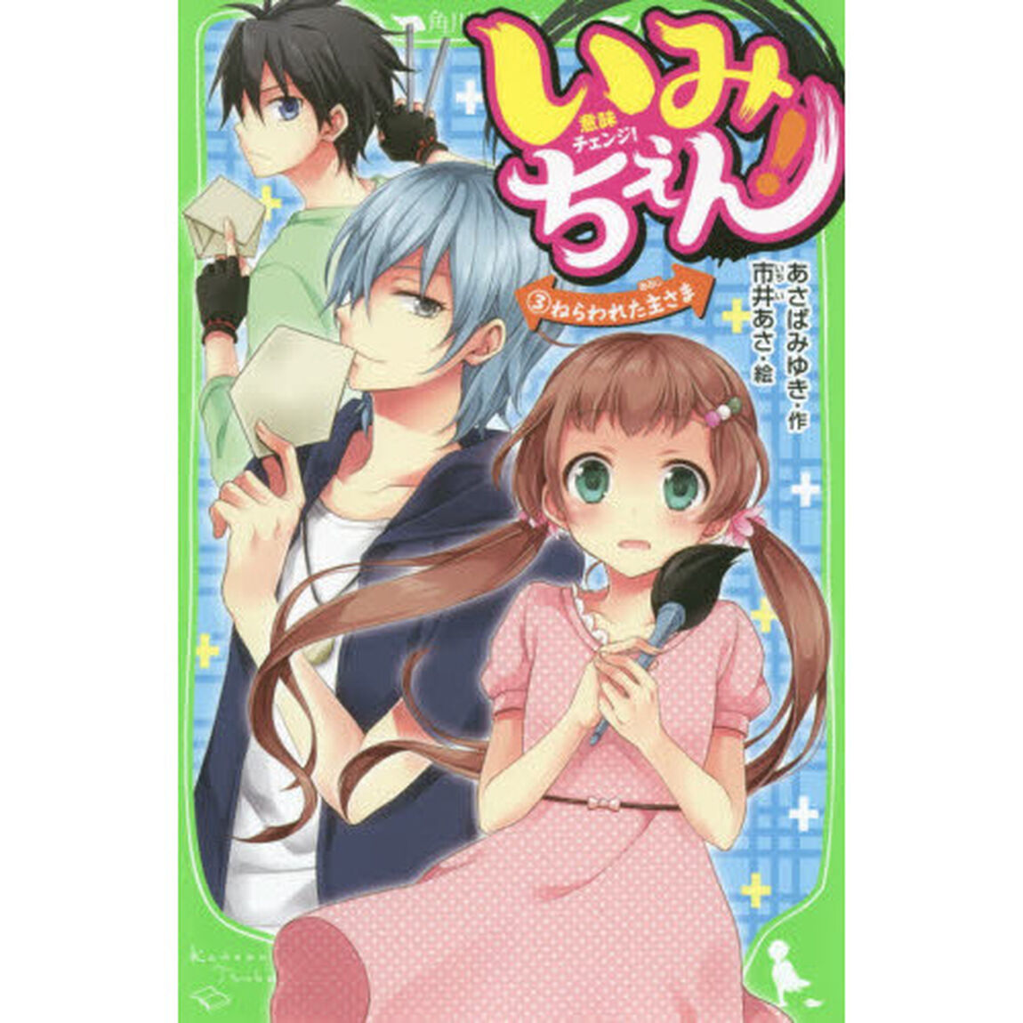 いみちぇん！　３「ねらわれた主さま」