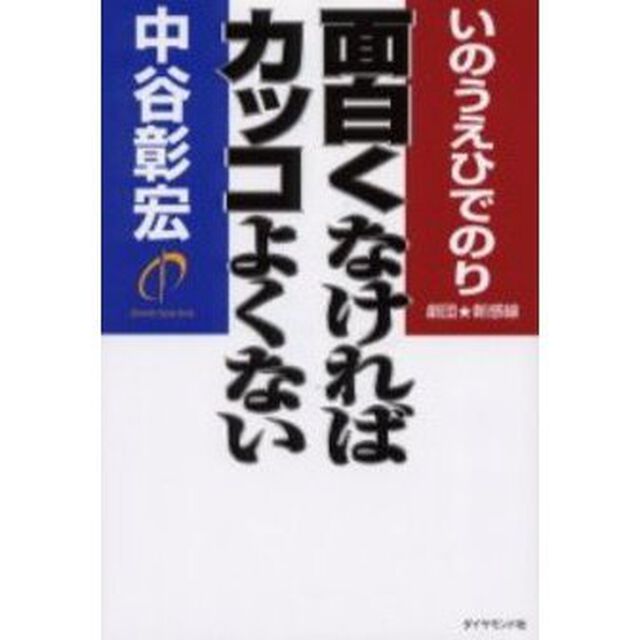 面白くなければカッコよくない