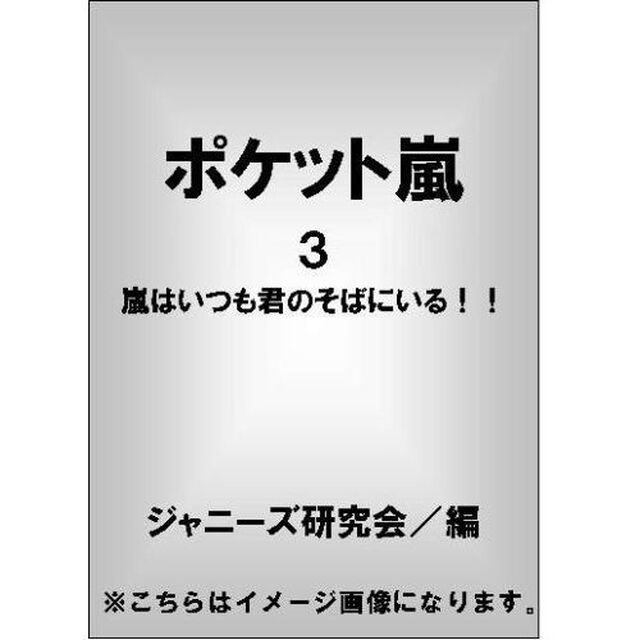 ポケット嵐　３「嵐はいつも君のそばにいる！！」
