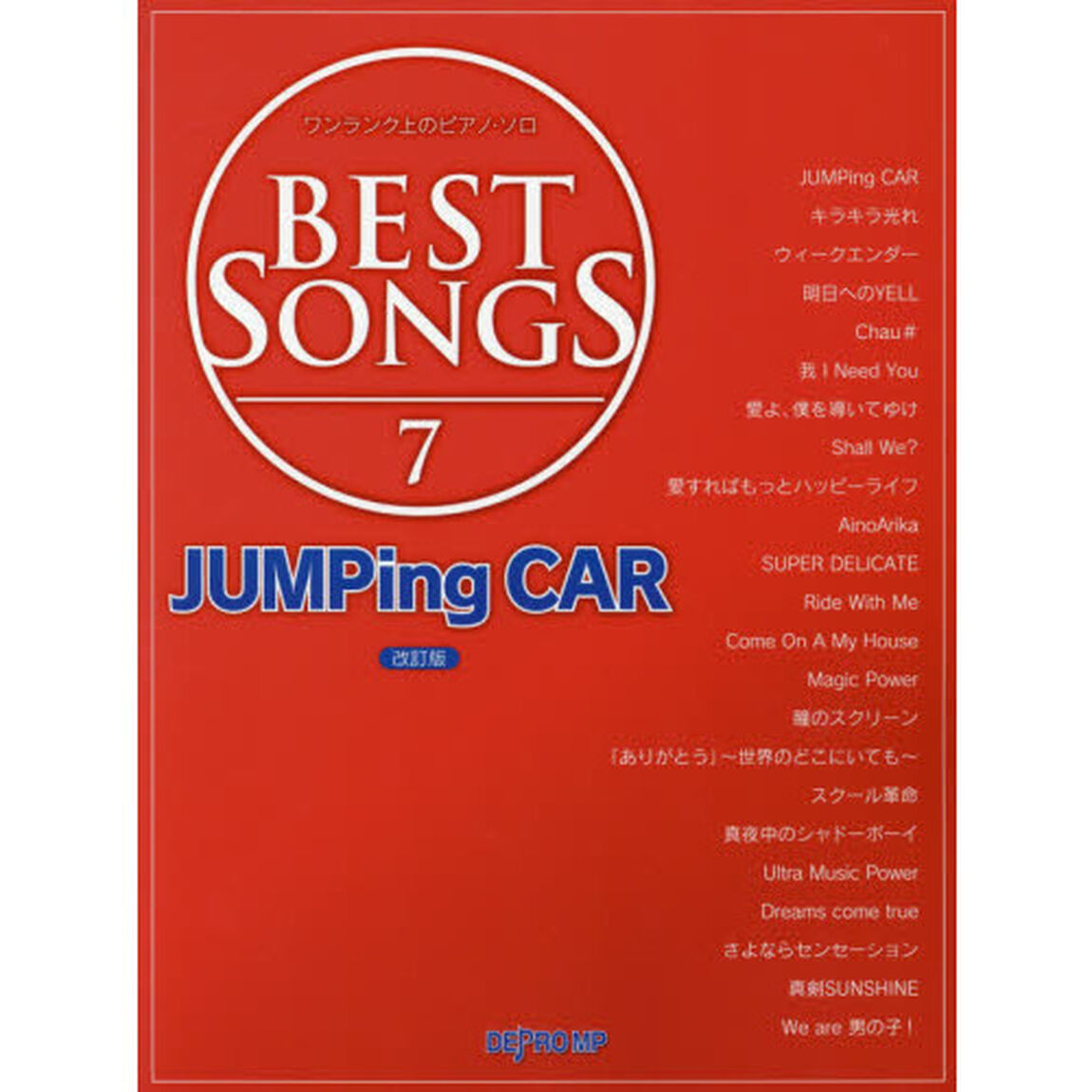 ＢＥＳＴ　ＳＯＮＧＳ　７「改訂版」「ＪＵＭＰｉｎｇ　ＣＡＲ」