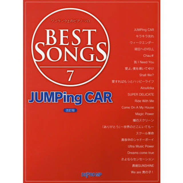 ＢＥＳＴ　ＳＯＮＧＳ　７「改訂版」「ＪＵＭＰｉｎｇ　ＣＡＲ」