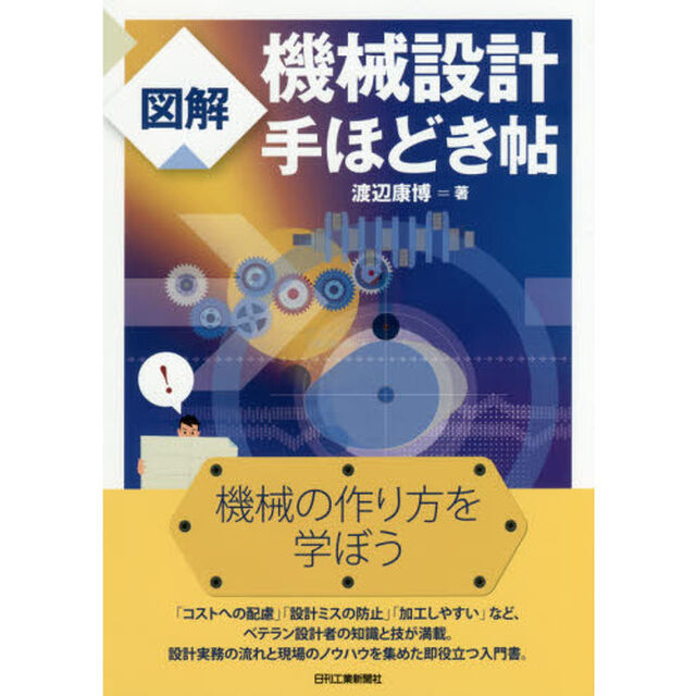 図解機械設計手ほどき帖