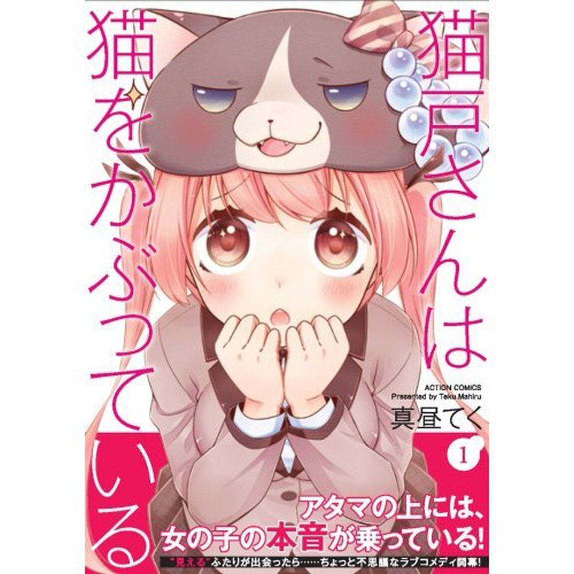 猫戸さんは猫をかぶっている　１