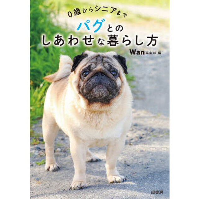 パグとのしあわせな暮らし方　０歳からシニアまで