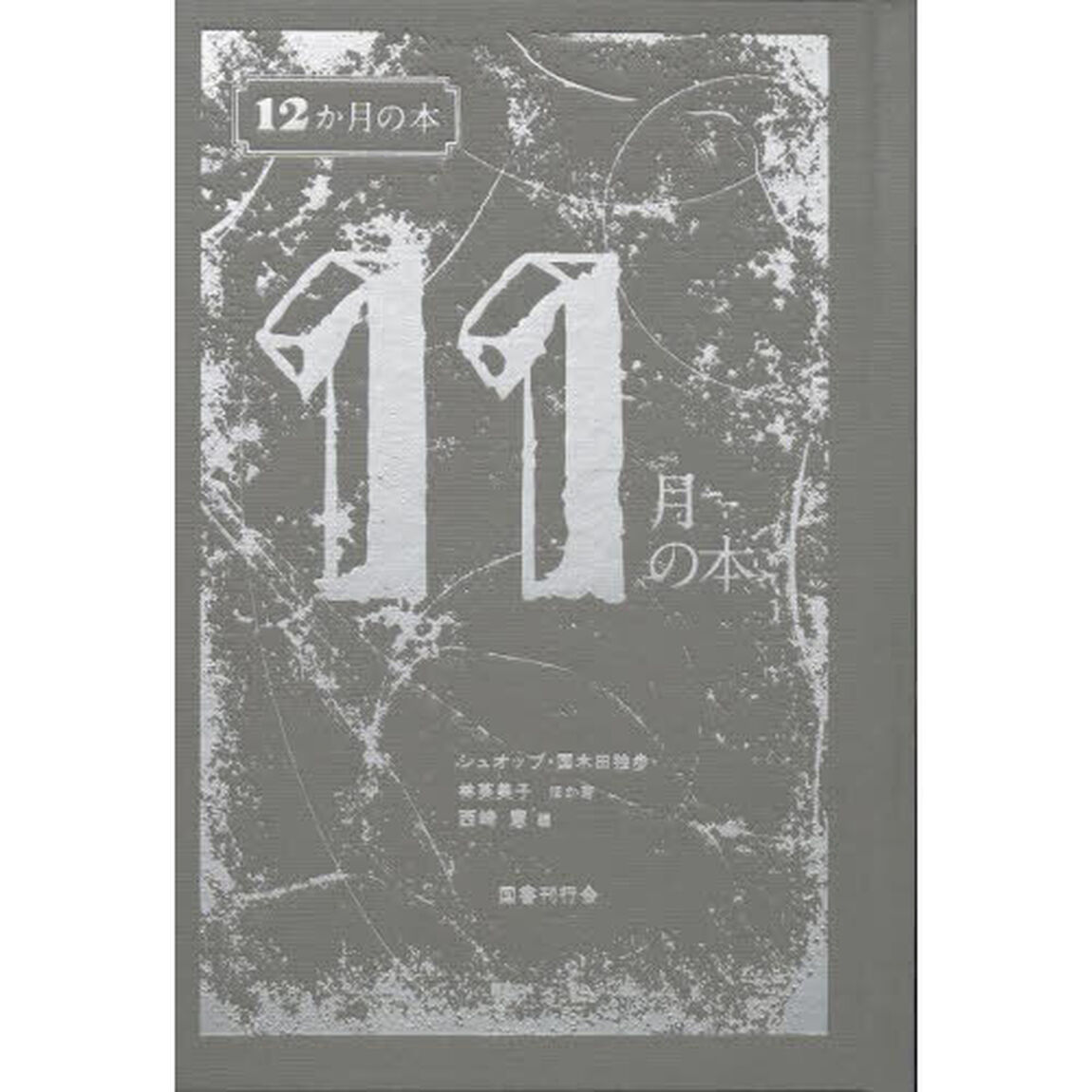 １１月の本