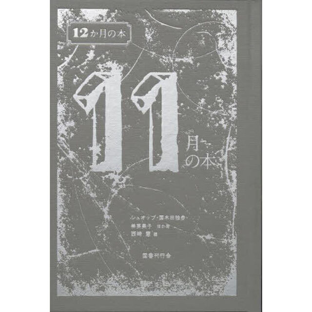 １１月の本