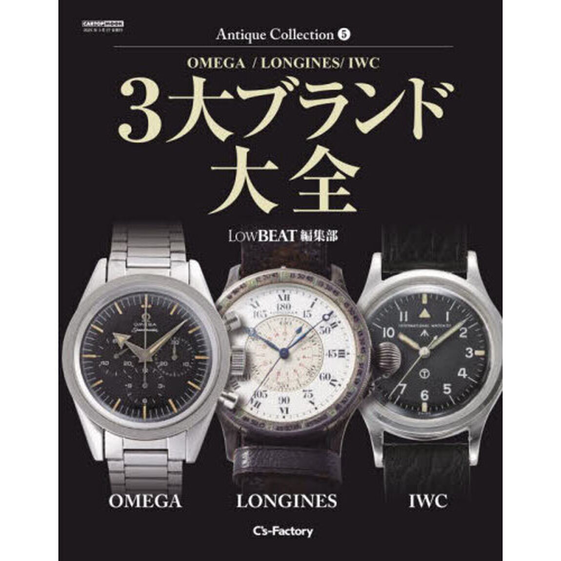 ３大ブランド大全　ＯＭＥＧＡ／ＬＯＮＧＩＮＥＳ／ＩＷＣ