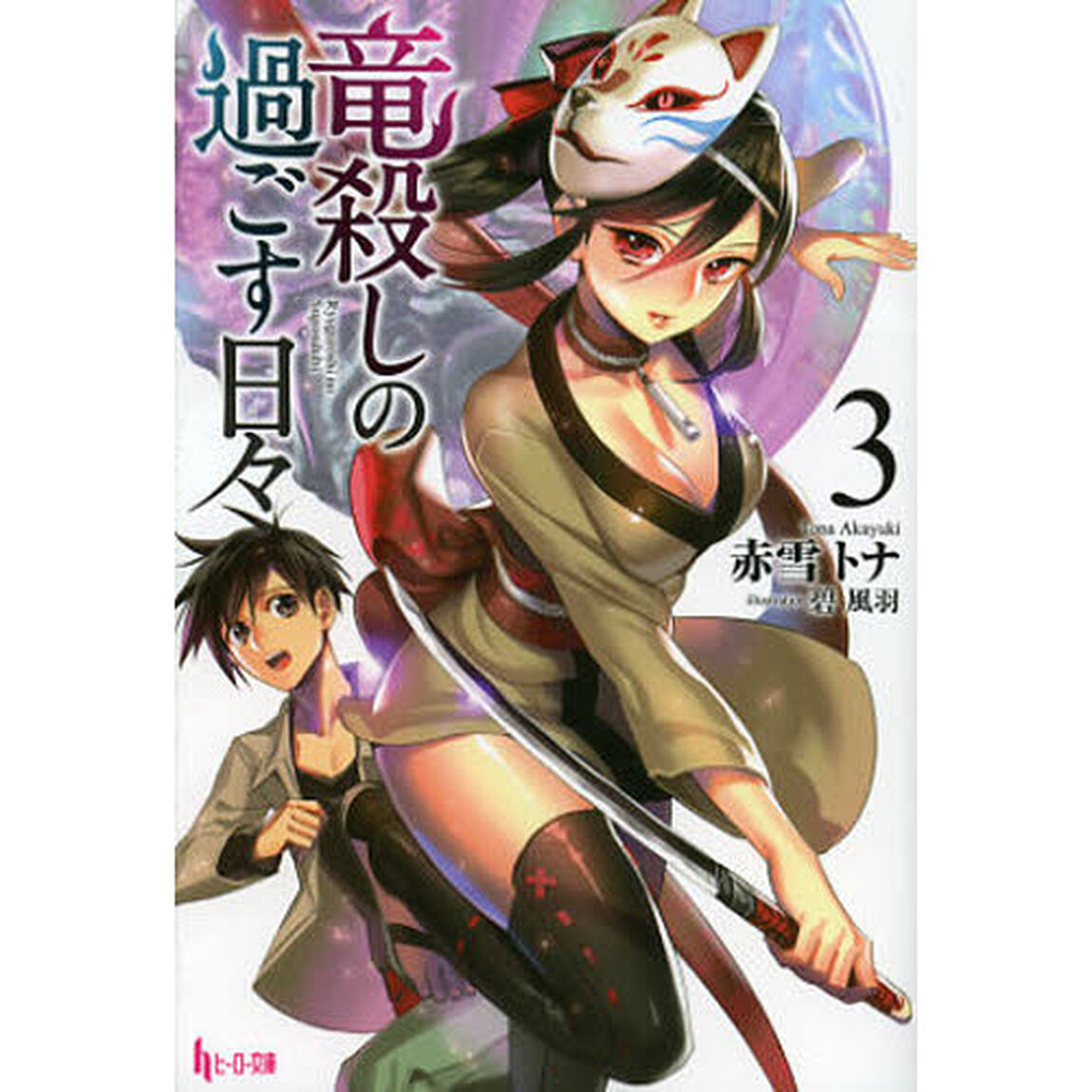 竜殺しの過ごす日々　３