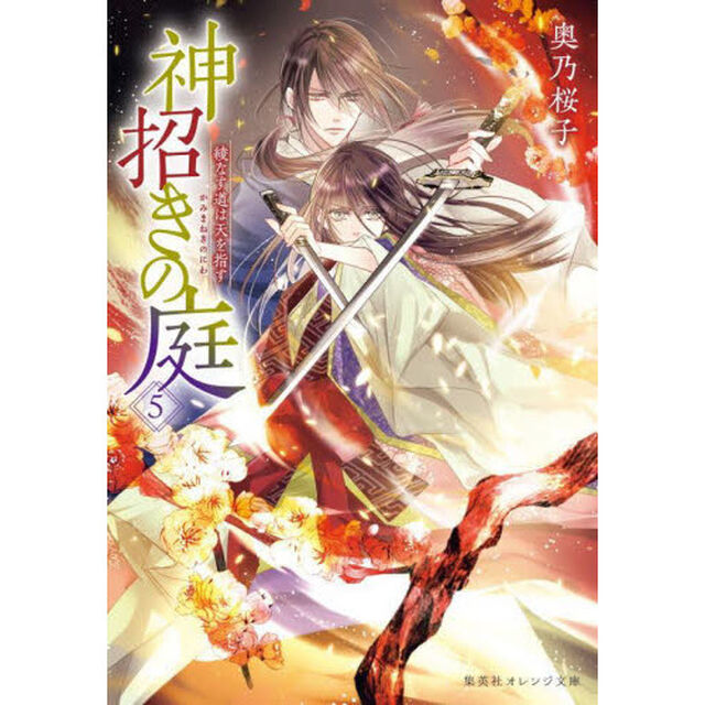 神招きの庭　５「綾なす道は天を指す」