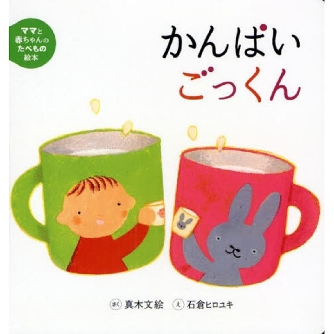 かんぱいごっくん