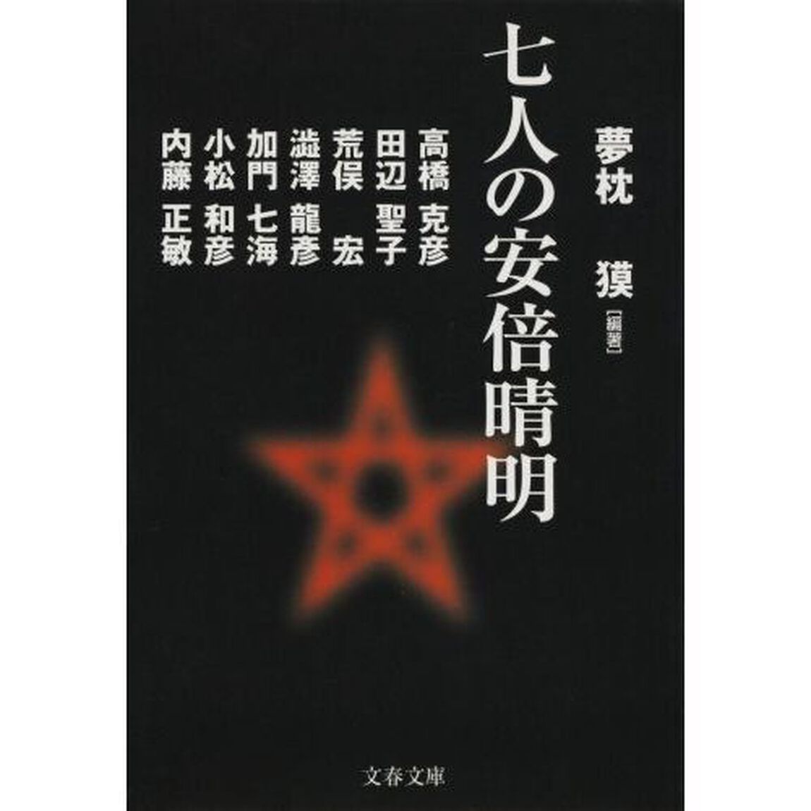 七人の安倍晴明