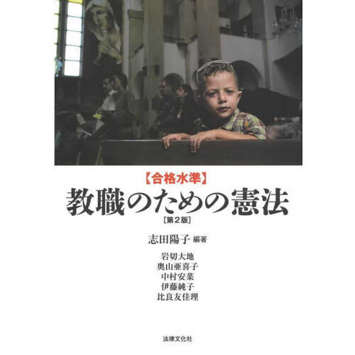 〈合格水準〉教職のための憲法「第２版」