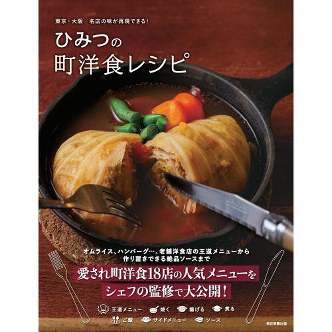 ひみつの町洋食レシピ　東京・大阪名店の味が再現できる！