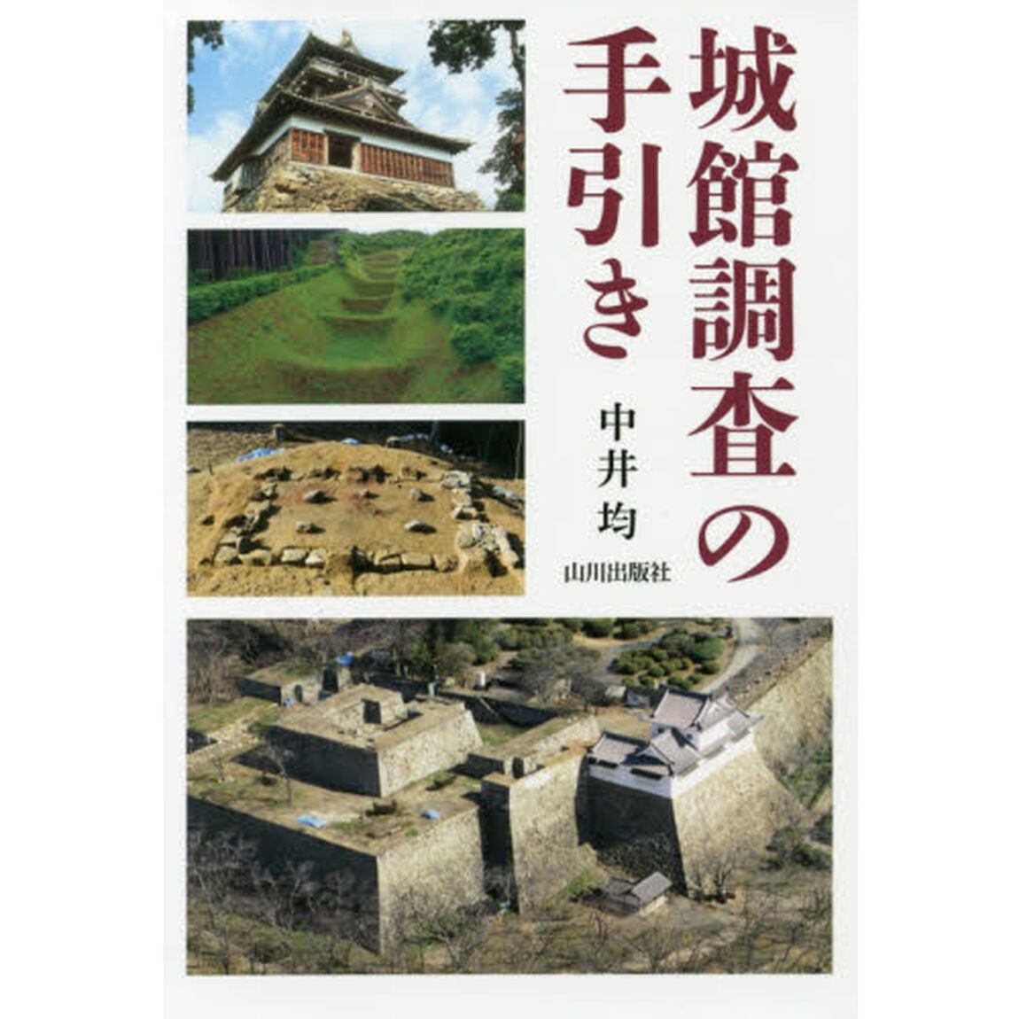 城館調査の手引き