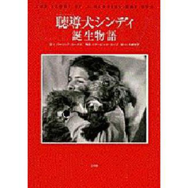 聴導犬シンディ誕生物語
