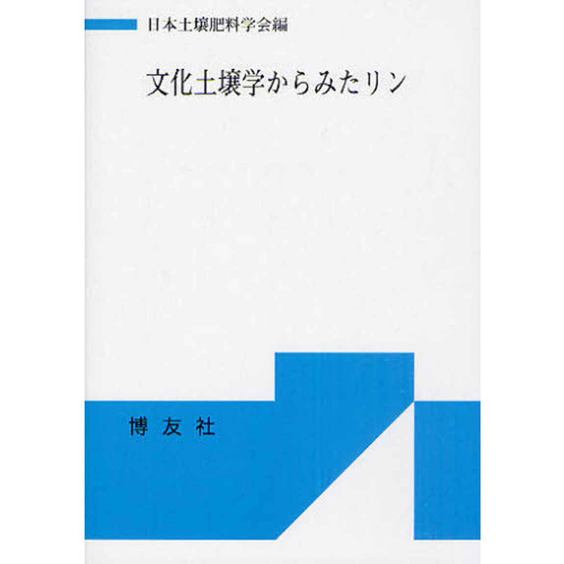 文化土壌学からみたリン