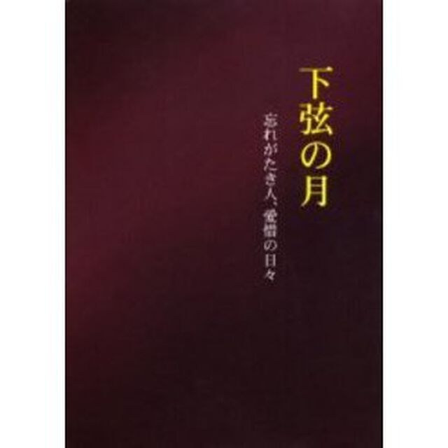下弦の月　忘れがたき人、愛惜の日々