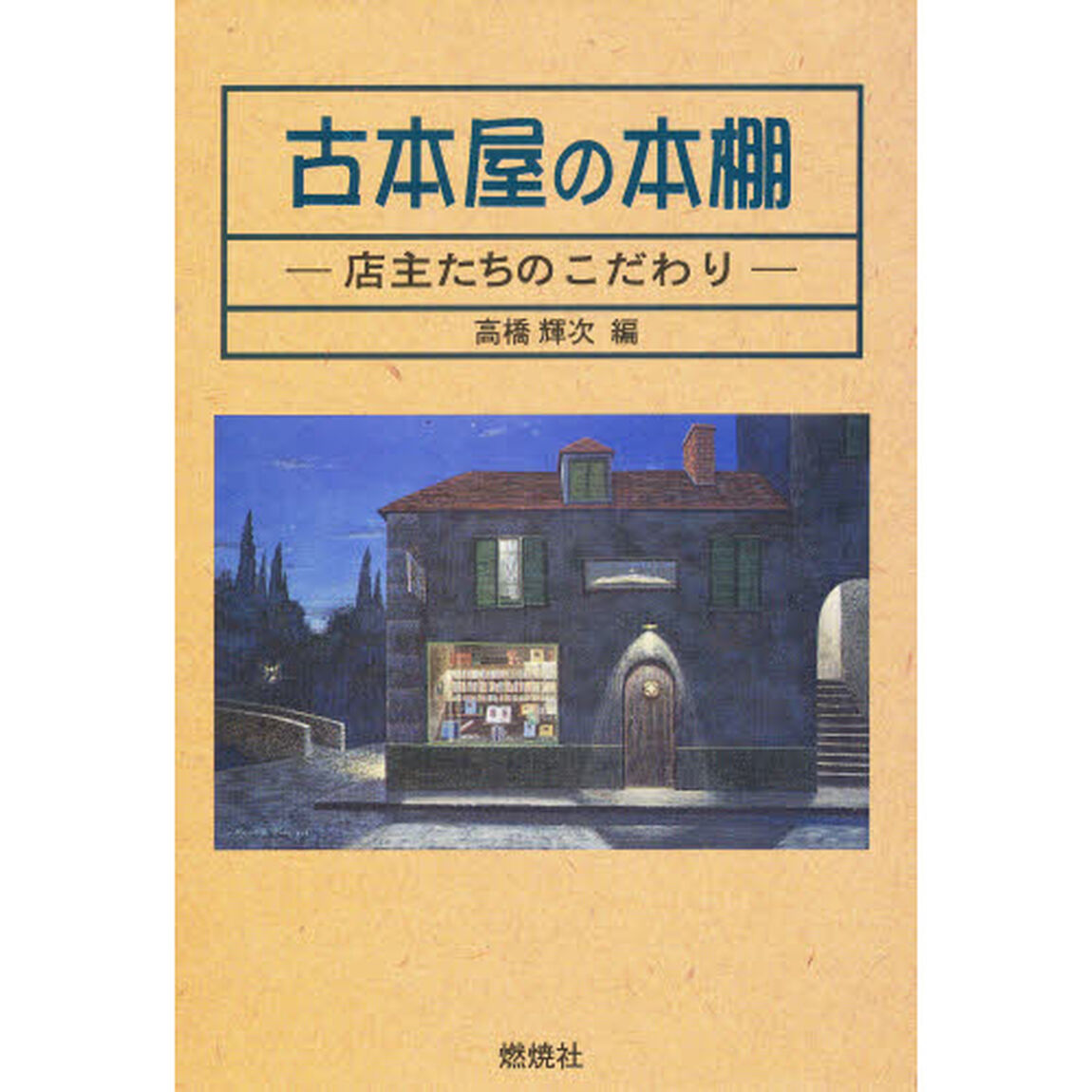 古本屋の本棚　店主たちのこだわり