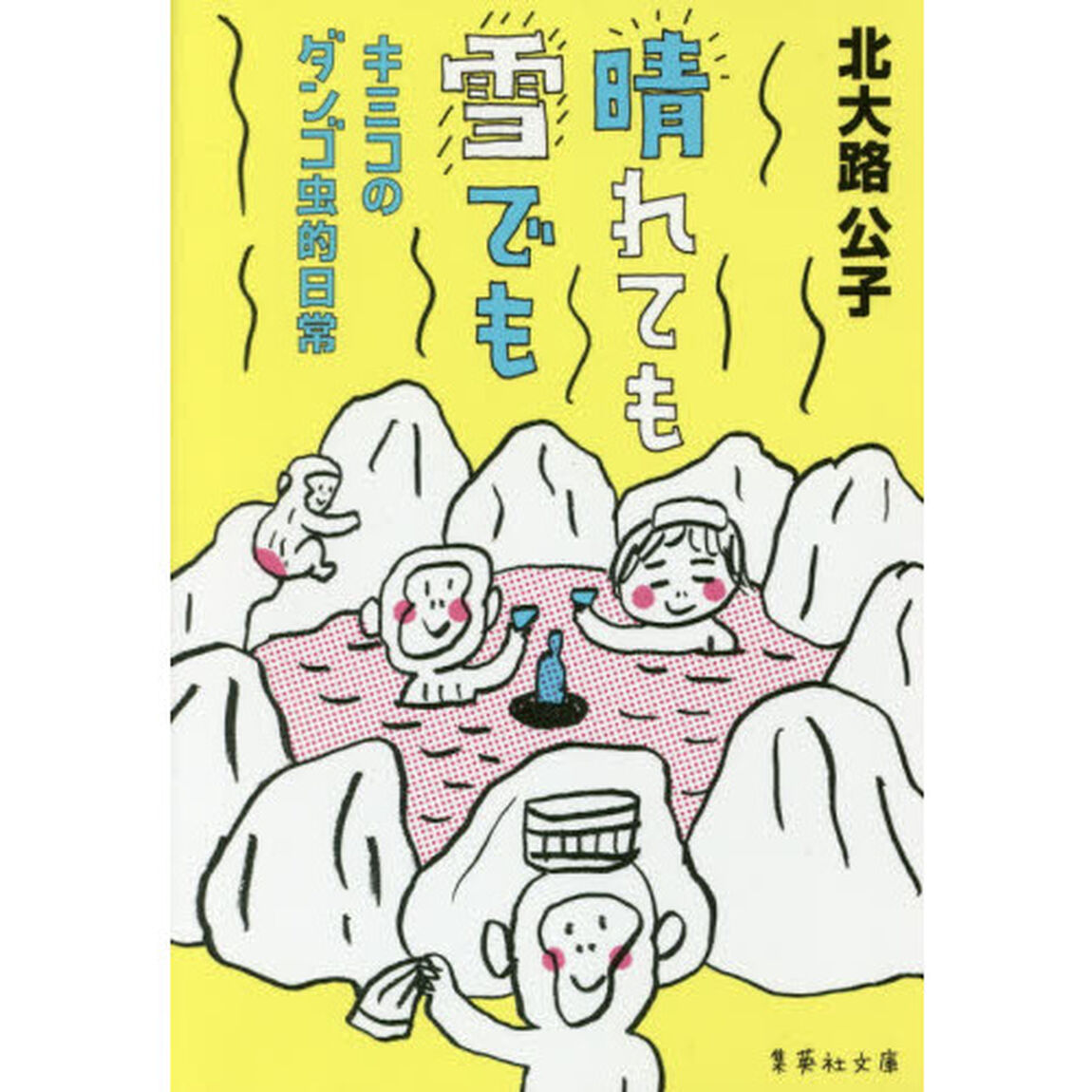晴れても雪でも　キミコのダンゴ虫的日常