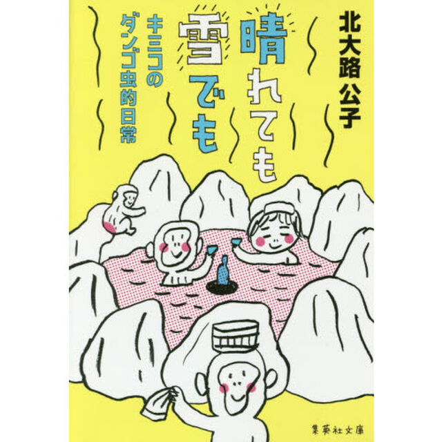 晴れても雪でも　キミコのダンゴ虫的日常