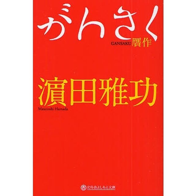がんさく