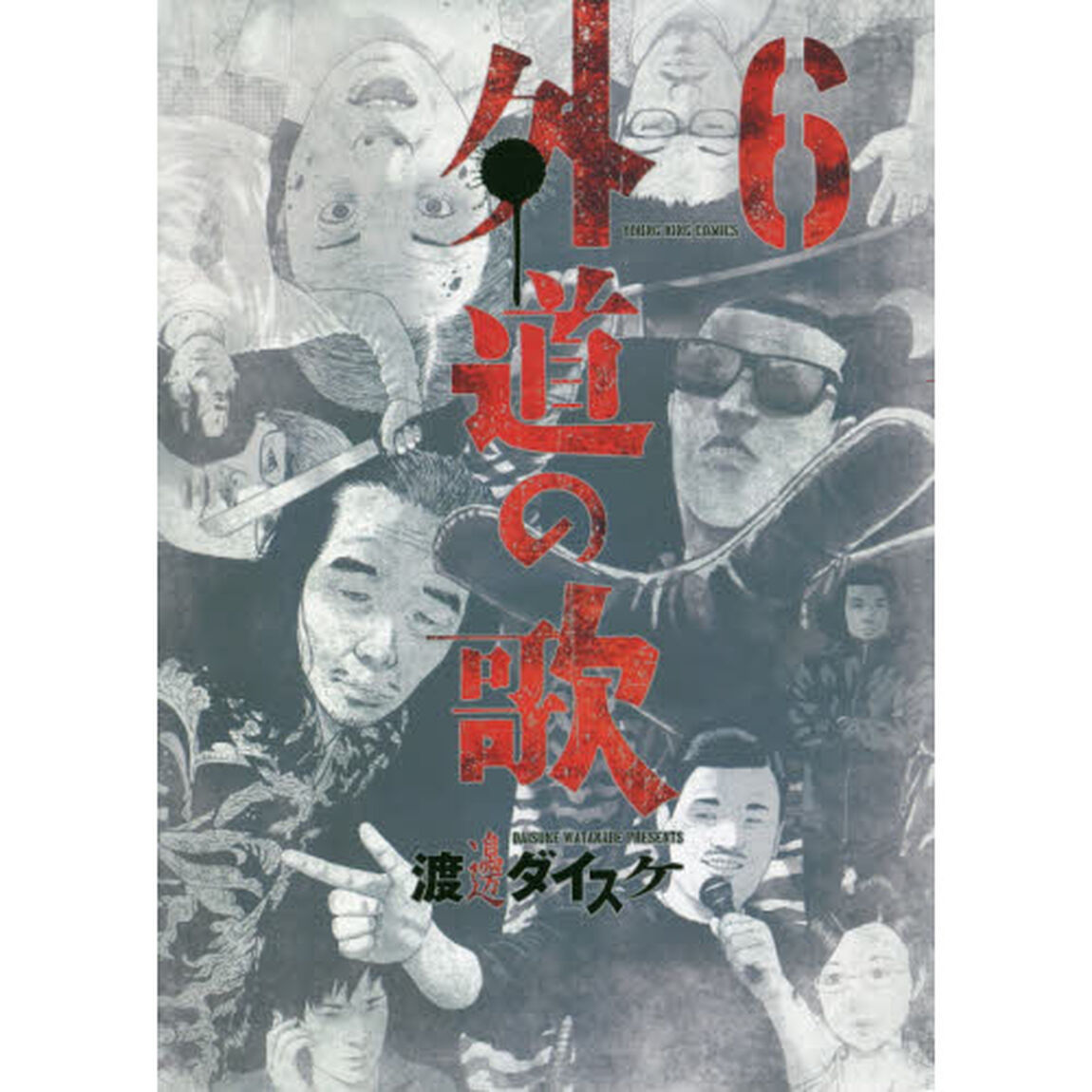 外道の歌　６