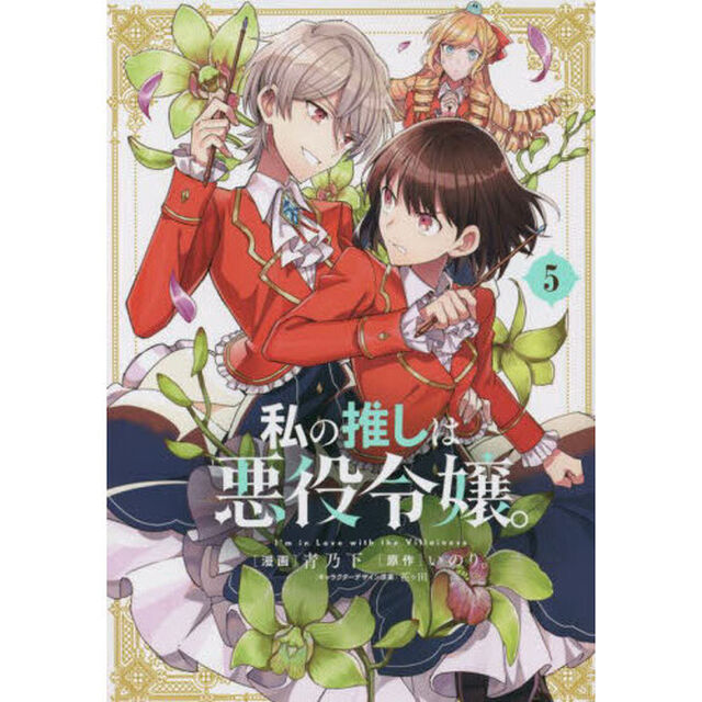私の推しは悪役令嬢。　５