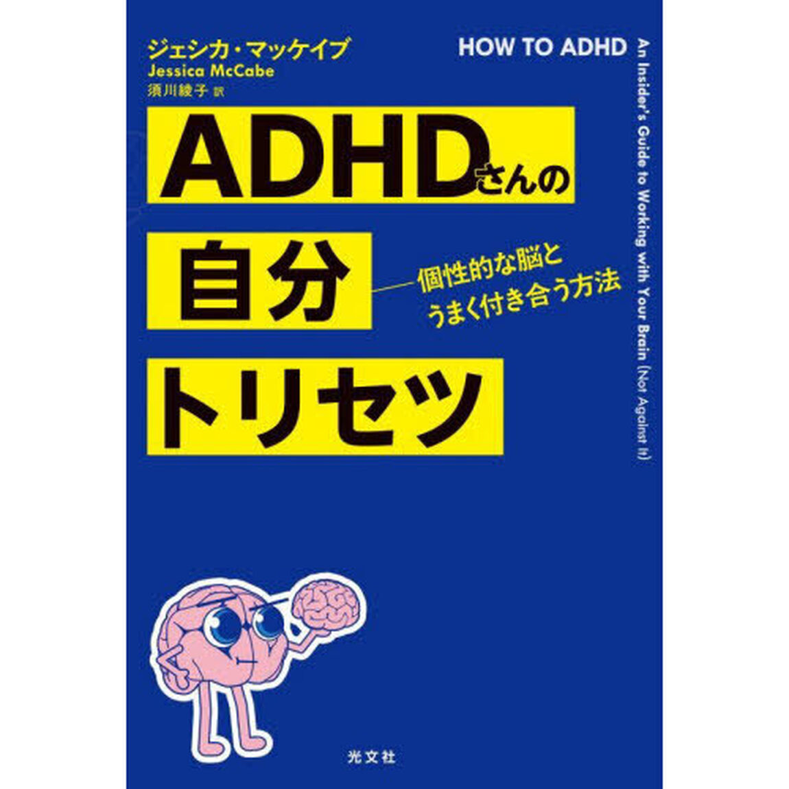 ＡＤＨＤさんの自分トリセツ　個性的な脳とうまく付き合う方法