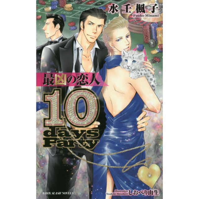 最凶の恋人　１０ｄａｙｓ　Ｐａｒｔｙ