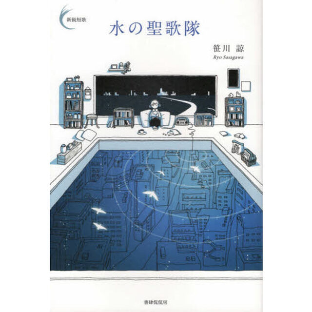 水の聖歌隊