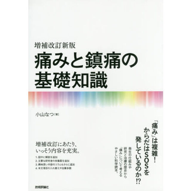 痛みと鎮痛の基礎知識「増補改訂新版」