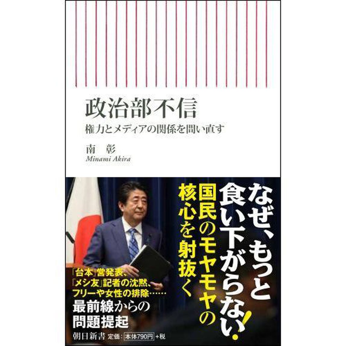 政治部不信　権力とメディアの関係を問い直す