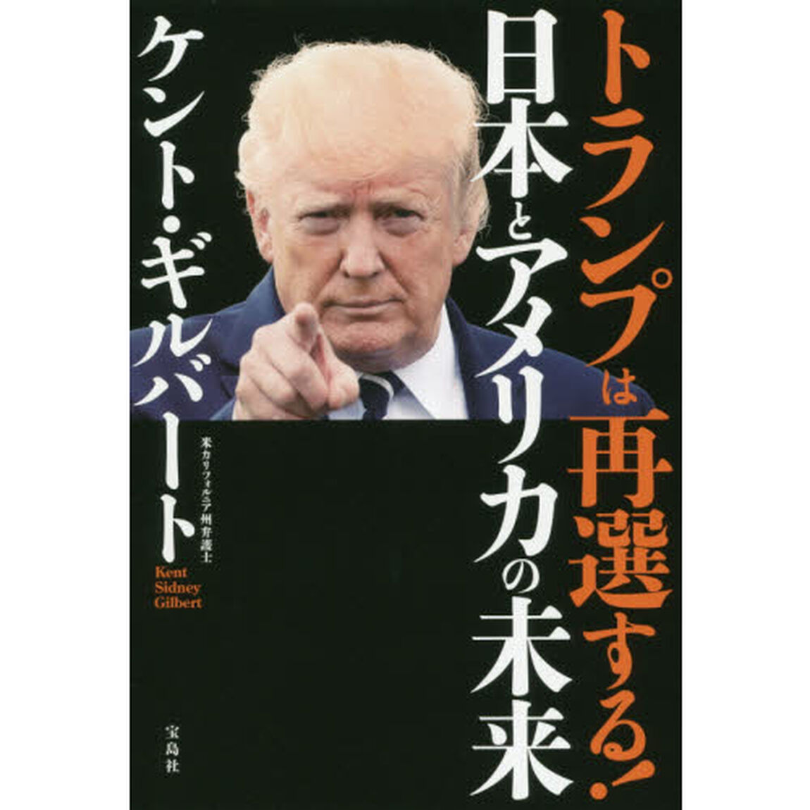 トランプは再選する! 日本とアメリカの未来