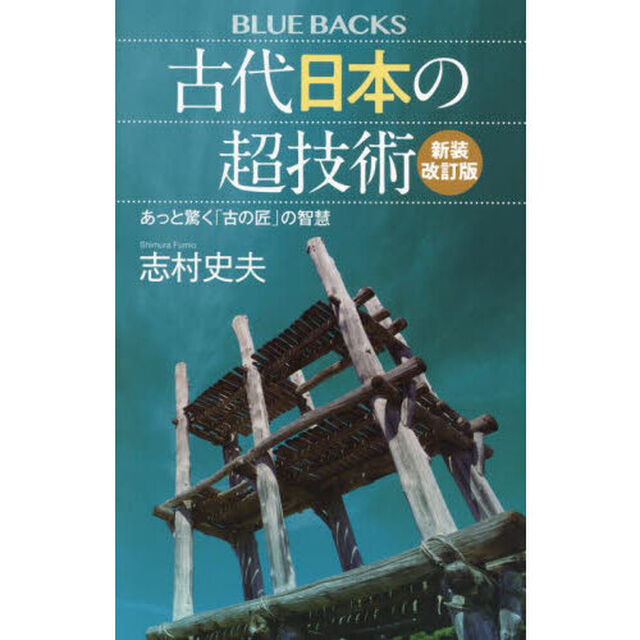古代日本の超技術　あっと驚く「古の匠」の智慧「新装改訂版」
