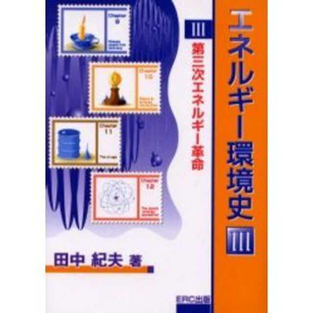 エネルギー環境史　３「第三次エネルギー革命」