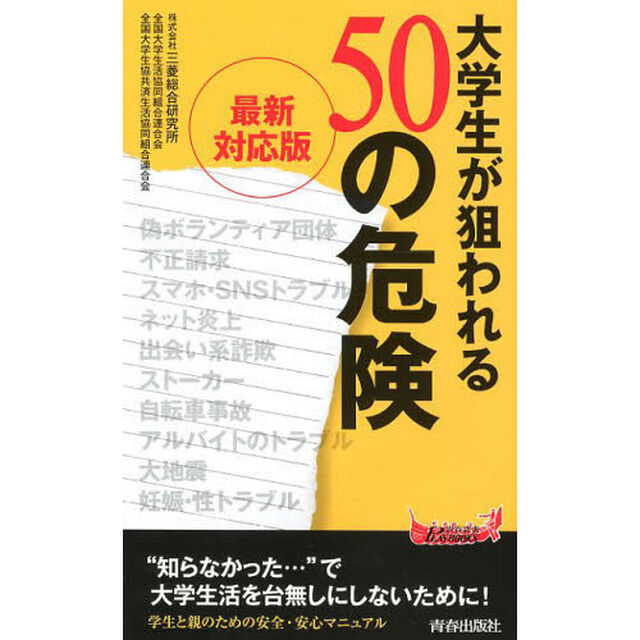 大学生が狙われる５０の危険「最新対応版」