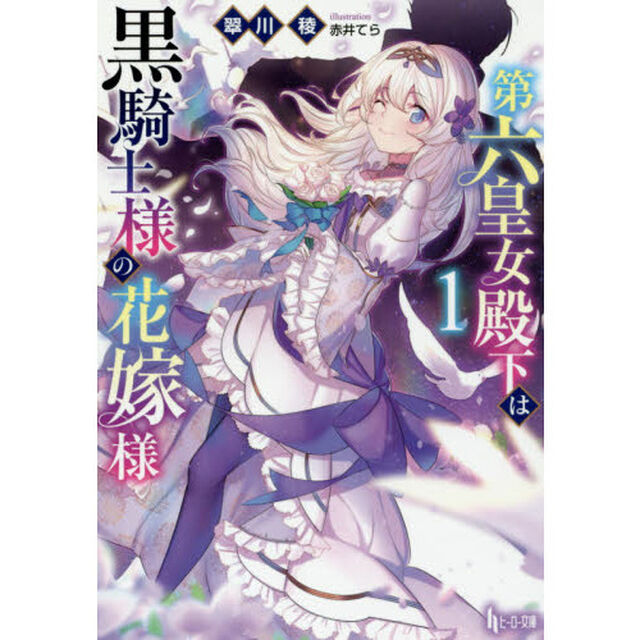 第六皇女殿下は黒騎士様の花嫁様　１