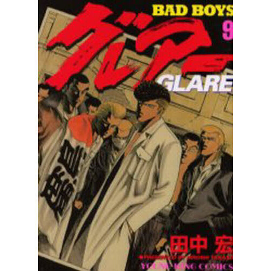 グレアー　ＢＡＤ　ＢＯＹＳ　９