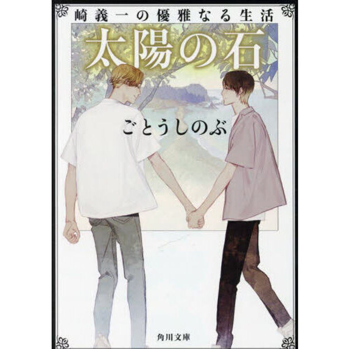 太陽の石