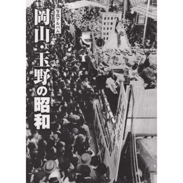 写真アルバム　岡山・玉野の昭和