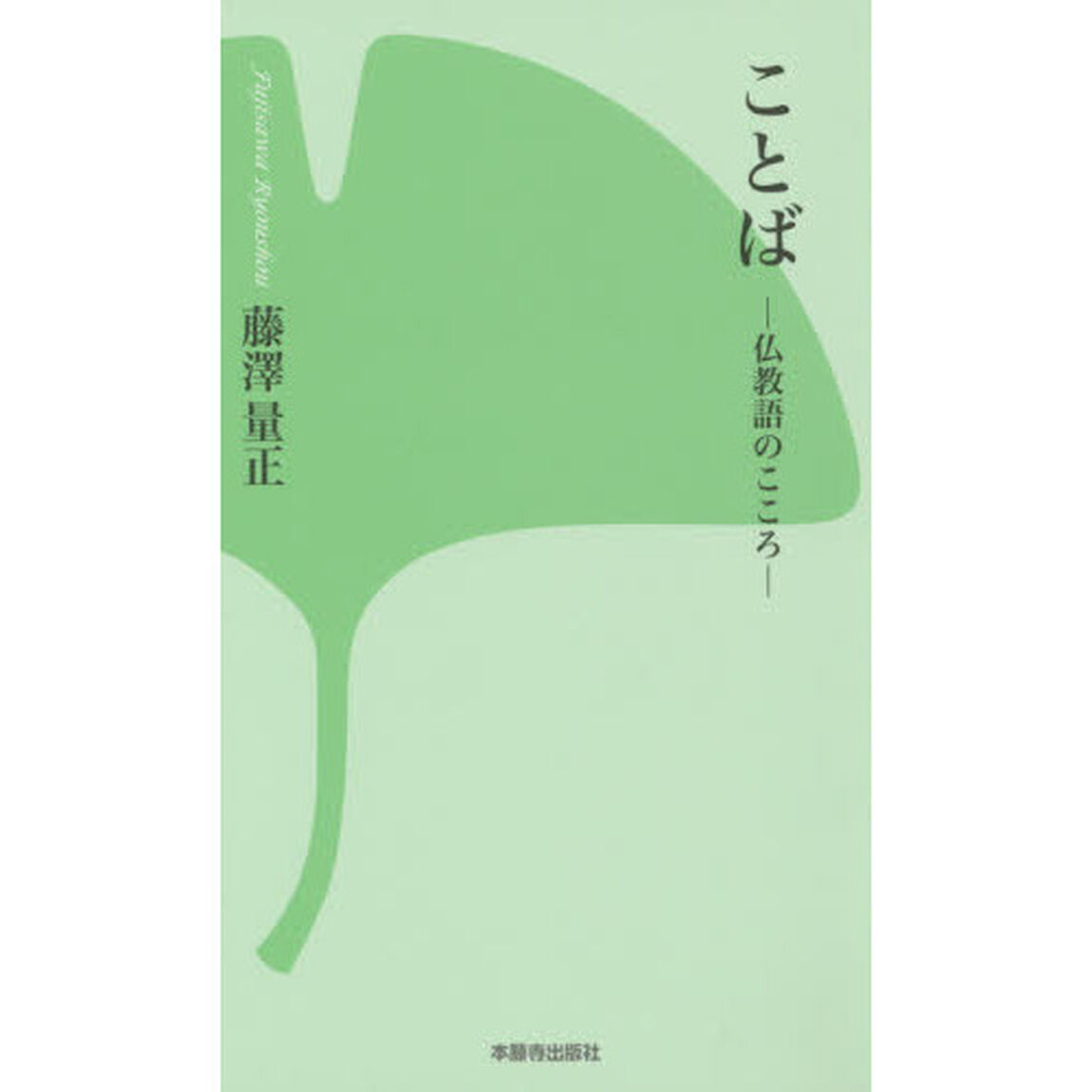 ことば　仏教語のこころ「増補改訂版」
