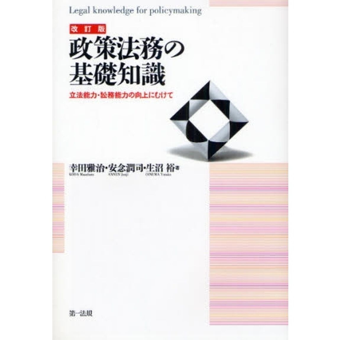 政策法務の基礎知識　立法能力・訟務能力の向上にむけて「改訂版」