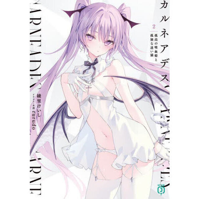 カルネアデス　２「孤高の吸血姫と孤独な迷い猫」