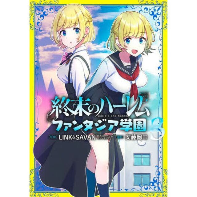 終末のハーレム ファンタジア学園 3