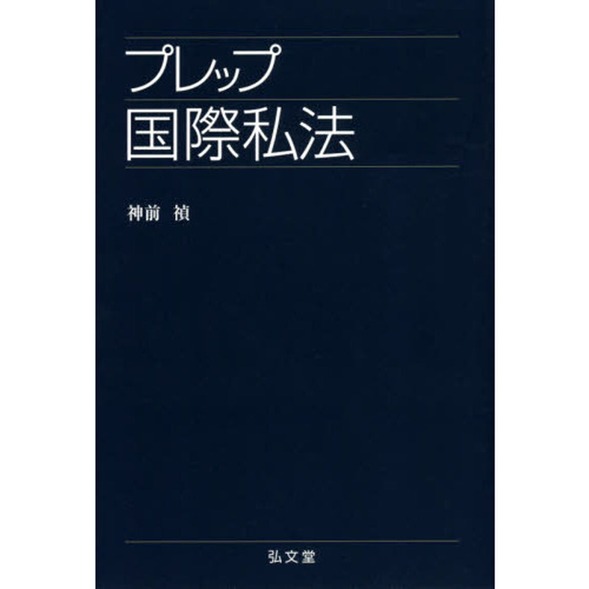 プレップ国際私法